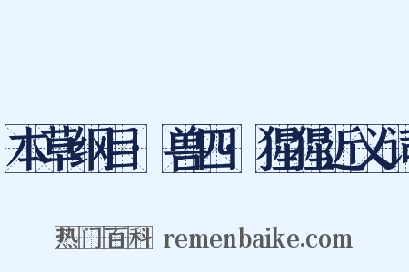 本草纲目·兽四·猩猩近义词是什么意思的图片
